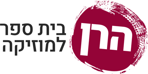 הרן | בית הספר למוסיקה