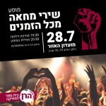 28.7 | מופע שירי מחאה